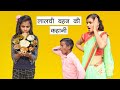 लालची बहन की कहानी l Greedy Sister Moral Story l Sister & Brother Moral Story In Hindi l Must Watch