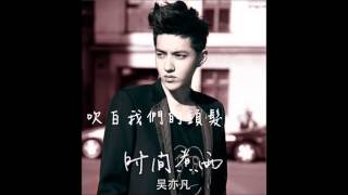 吳亦凡-時間煮雨(高音質+Lyrics)