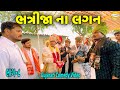 ભત્રીજા ના લગન ભાગ-૮//Gujarati Comedy Video//કોમેડી વીડિયો SB HINDUSTANI