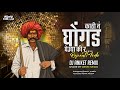 Kathi n Ghongad gheudya ki r| Reapet mode mix | Dj Aniket Remix | REMIX MEDIA