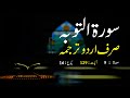 Surah Taubah Urdu Translation only | Surah Taubah Urdu tarjuma ke sath | Surah 9