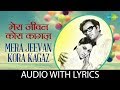 Mera jeevan Kora with lyrics | मेरा जीवन कोरा के बोल | Jaya Bachchan | Kishore Kumar