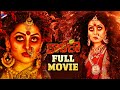 Kaalika Latest Telugu Horror Full Movie 2K | Radhika Kumaraswamy | Anusha Rai | Latest Telugu Movies
