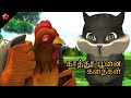 Tamil rhymes Moral story and Bedtime stories for kids ★ Kathu top Tamil animation movie for children