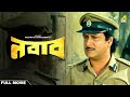 Nawab - Bengali Full Movie | Ranjit Mallick | Sandhya Roy | Utpal Dutt