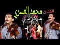 محمد العسري /شوفو مالي mohamed asri /choufou mali
