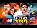 Mayer Jonno Pagol | মায়ের জন্য পাগল | Shohel Rana, Maruf, Purnima, Emon & Nodi | Bangla Full Movie