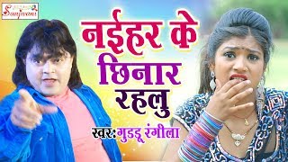Guddu Rangila का सबसे हिट गाना - नईहर के छिनार रहलू - Superhit Bhojpuri Hit Songs 2017 New