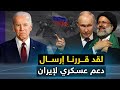 روسيا تعلن إرسال " قوة عسكرية لإيران " وتل أبيب ترسل رسالة الوداع لمصر .. والحوثيون يفون بوعدهم .!!