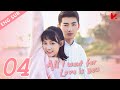 ENG VER |《All I Want for Love is You》EP04——Starring: Lu Zhao Hua, Liu Yu Han