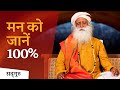 मन को जानें 100% (Mind Control) | Sadhguru Hindi