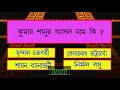 Bangla Gk Question and Answer | Sadharon Gyan | Bengali GK | Bangla General Knowledge
