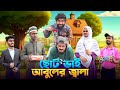 ছোট ভাই আবুলের জ্বালা | Bangla Funny Video | Bhai Brothers | It’s Abir | Rashed | Salauddin