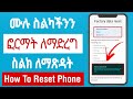ሙሉ ስልካችንን ለማጽዳት |ስልክ ፎርማት ለማድረግ |How to Reset Phone