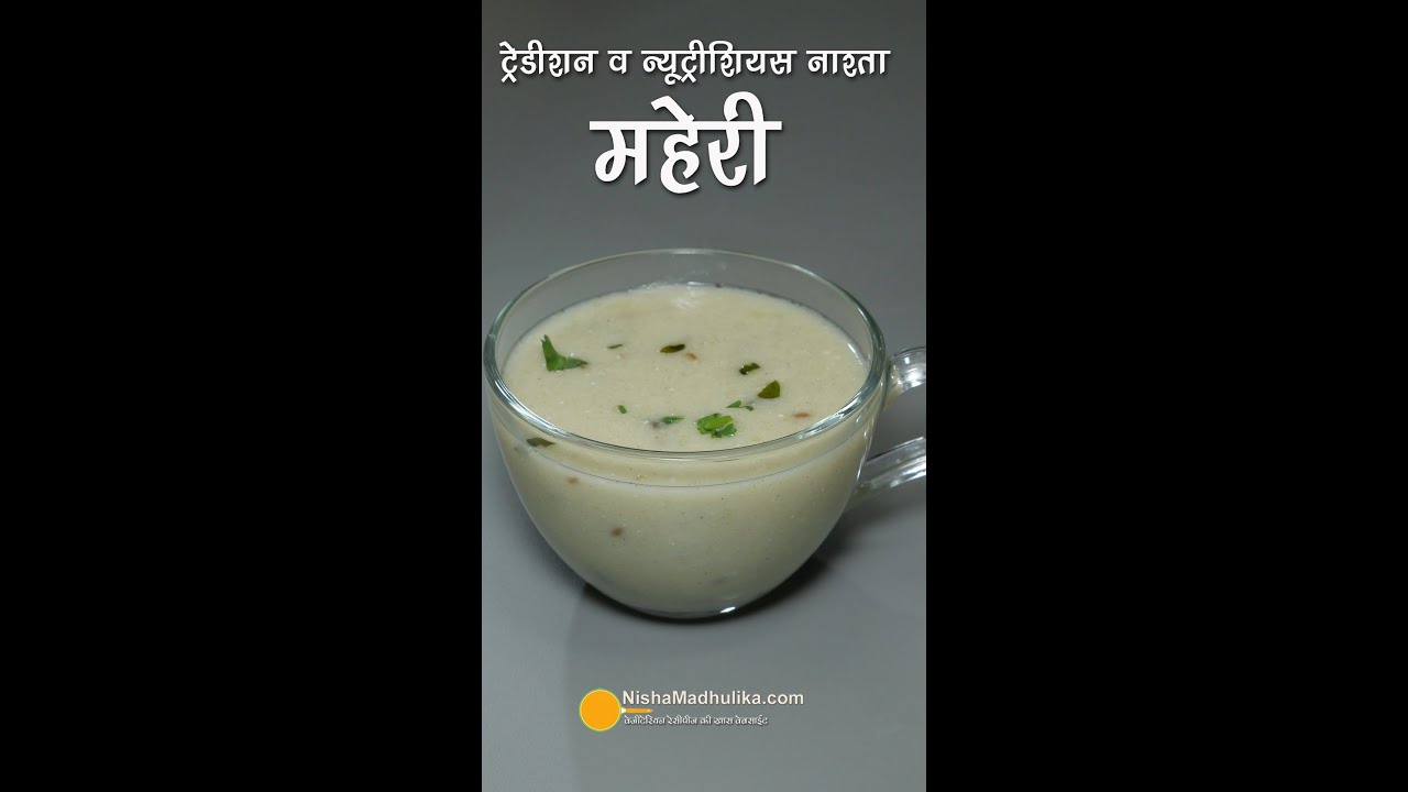 क्या आपने ट्रेडीशनल व न्यूट्रीशियस नाश्ता महेरी बनाया है?  Old Traditional & Nutritious Nasta Maheri