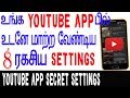 ►YouTube app பின்  Most Amazing Secret "SETTINGS" And Tricks YouTube New Powerful Setting in tamil