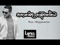 Thahanamda Hamuwanata | තහනම්ද හමුවන්නට'Song Lyrics - Rose Alagiyawanna