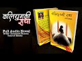 कलियुगकी राधा | Full Audio Book | Saraswati Sharma | Voice of Binisha | Nepali Love Story