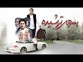یوسف تیموری و نیما شاهرخ شاهی در فیلم کمدی پسرهای ترشیده | Pesarhaye Torshide - Full Movie