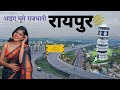 Raipur City | A Beautiful City Of Chhattisgarh | About Raipur City | explore Raipur  Capital