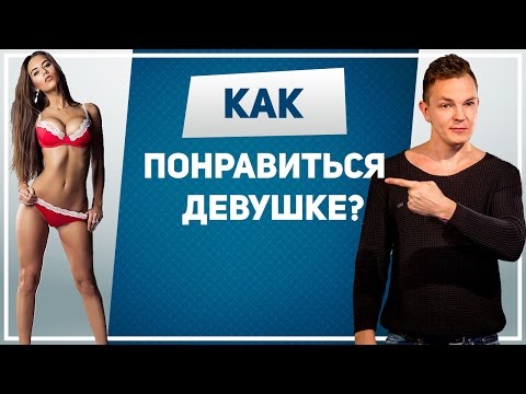 Как сделать что бы понравится девушками Как сделать что бы понравится девушками