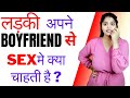 लड़कियों को कैसा $ex अच्छा लगता है?Ladki ko kaise ladke pasand hai | girl's physical Relation tips |