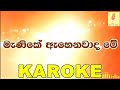 Manika Ahenawada Me - Sadee Shan Karaoke Without Voice