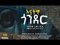 እናትዋ  ጎንደር  | Aschalew Fetene (Ardi)  | New Ethiopian Music 2023 (Official Video) | SewMehon Films