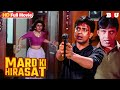 मर्द की हिरासत हिंदी मूवी - मिथुन की एक्शन से भरी धमाकेदार ब्लॉकबस्टर हिंदी मूवी -New Movie Hiraasat