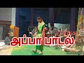 அப்பா பாடல் | Appa Tamil song | Appa kaiya puduchi nadantha | Senthil Rajalakshmi |