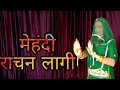 मेहंदी राचन लागी  I Mehandi rachan lagi hatha me I New Rajasthani song 2023 I Mehandi dance video I