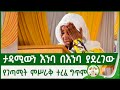 ታዳሚውን እንባ በእንባ ያደረገውየግጥም  ምሥራቅ ተረፈ ግጥም  | Misrak Terefe  | ortodox tewahdo | ethiopia