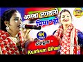 अमवा लगवला पिया हो || Kumkum Bihari stage program 2021- amwa lagawala piya ho - gupta music center