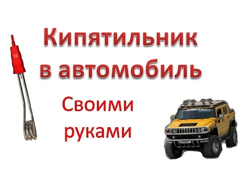 Кипятильник автомобильный своими руками