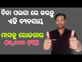 How to Start New Business in Odia/How to Start a Successful Business in Odia/New Business Idea 2023.