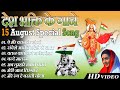 15 August Special Songs Independence Day Song देश भक्ति Hindi सोंग्स 2022लता सुनहरे दर्द हिट सोंग्स