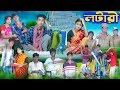 লটারী । Lotari । Bengali Funny Video । Riyaj & Riti । Comedy Video । Palli Gram TV
