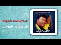 عبد الباسط حمودة - متصحوش المواجع | Abd El Basset Hamouda - Matsahosh El Mawaga