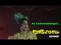 Aa Indraneelangal | Ithihasam movie songs | Vani Jairam | Phoenix Media
