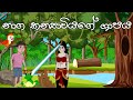 නාග කන්‍යාවියගේ ශාපය | Sinhala cartoon | Sinhala Animation Video