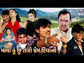 માયા હું છું તારો પ્રેમ દિવાનો | Maya Hoon Chhu Taro Prem Deewano | Gujarati Full Movie |Love Story