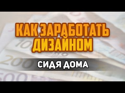 Заработать дизайн Заработать дизайн