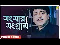 Sansar Sangram | Bengali Movie Song | Udit Narayan