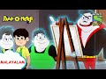 അനുകരണത്തിന് ക്ഷാമമില്ല | Paap-O-Meter | Full Episode in Malayalam | Videos for kids