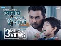 Amar Jonye Tui Prithibi | Ishan | Amit | Asif Iqbal | Apurba | Ayyash | Mamo | New Bangla Song