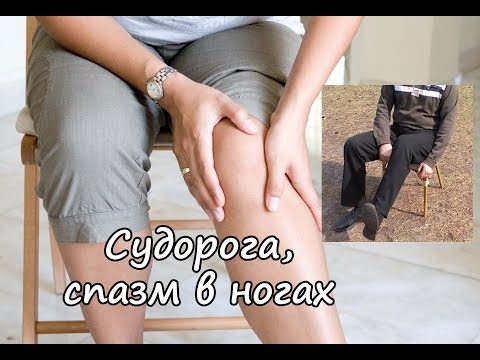 Что делать если схватила судорога на ноге и не отпускает