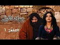 مسلسل جواد الليل | الحلقة 1 الأولى كاملة Jawad Allayl | HD | أيمن زيدان | نورمان أسعد
