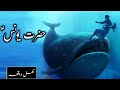 Hazrat Younus ka waqia ᴴᴰ | Story of prophet Jonah | Hazrat Yunus aur machli | Amber Voice | Urdu