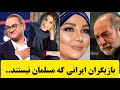 بازیگران مسیحی ایران،کدام بازیگران ایرانی مسیحی هستند.