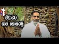 Catholic Sinhala Preaching  Live Stream  පිඩාවට ශාප නොකරමු 2020-05-09 Supuwath Arana